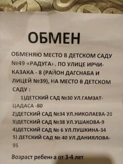 Обмен места. Обмен местами в детском саду. Обменяю детский сад. Объявление об обмене местами в детском саду. Объявление на обмен места в детском саду.