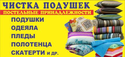 Чистка подушек