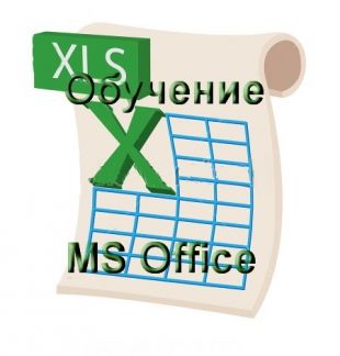 Обучение программам MS Office Excel, Word, PP