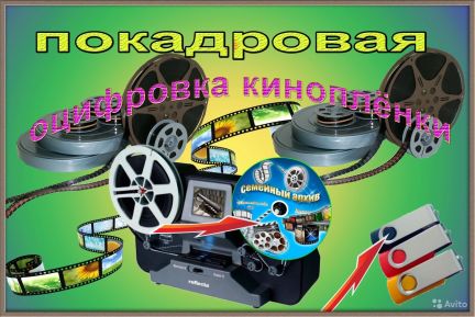 KIPOB:  Оцифровка киноплёнки 8 мм, фотолёнки, видеокассет