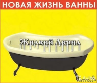 Николай:  Реставрация ванны жидким акрилом