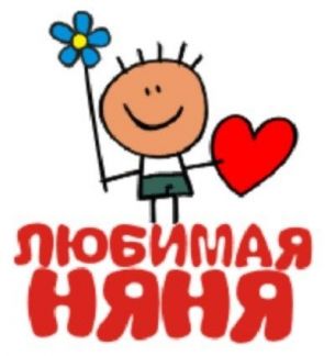 Няня для ребенка 2 года воронеж
