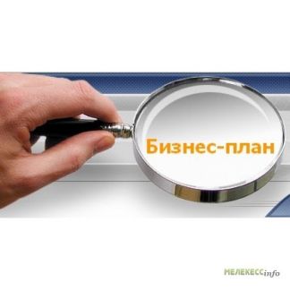 Разработка бизнес плана в рязани