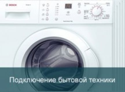 Евгений:  Установим стиральную машину