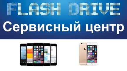 Flash Drive:  Срочный ремонт телефонов, планшетов, Apple iPhone
