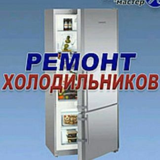 Ремонт холодильников:  Ремонт холодильников