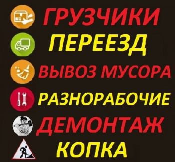 Александр: Грузчики.Разнорабочие.Рабочие.Все услуги