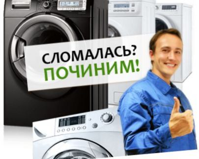 Артём:  Ремонт стиральных машин, холодильников