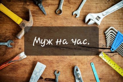 Картинки муж на час смешные