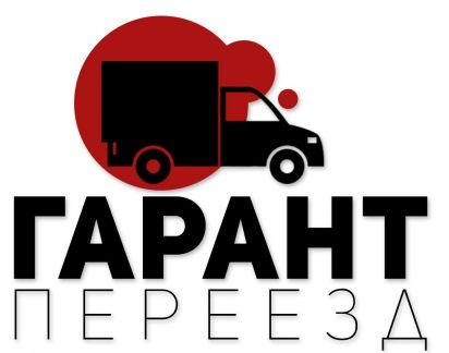 Гарант с грузовая ул. Гарант переезд во владимире. Тк гарант. Картинки гарант груз. Гарант с грузовая ул.