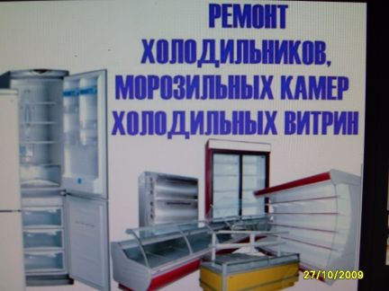 Сергей:  Ремонт холодильников, заправка А/М кондиционеров