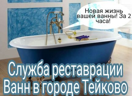 Реставрация ванн:  Реставрация ванн в городе Тейково