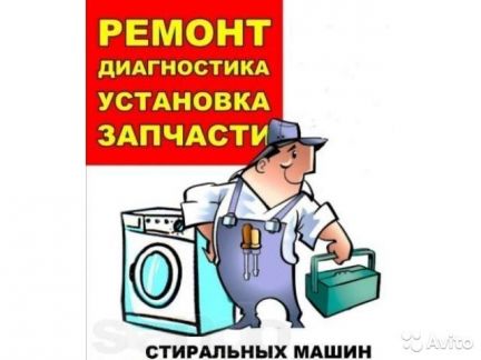 Дмитрий:  Ремонт стиральных машин Выезд на дом Без выходных