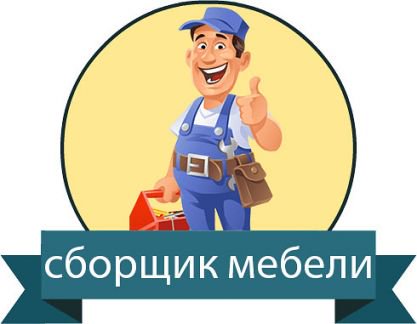 Требуется мастер по сборке мебели