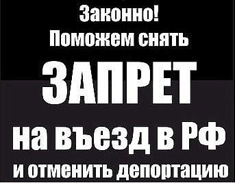 Снять депортацию. Отменен ДЕПОРТ. Снятие запрета и депорта. Запрет ДЕПОРТ снятия фото.