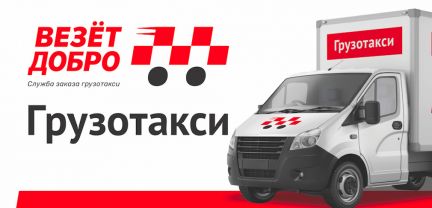 грузовое такси везет. белый тент везем добро. газель везем добро. грузчики ставрополь. логотип везет.