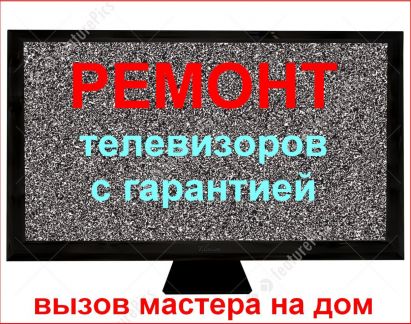 Гарантия на телевизор. Вызов мастера по ремонту телевизоров. Вызвать на дом мастера по ремонту телевиэ. Ремонт телевизоров Чебоксары. Номер телефона мастера по ремонту телевизоров.