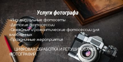 Текст я фотограф поставил камеру на штатив. Реклама фотографа текст. Продающий текст для фотографа. Текст для объявления фотографа. Фотограф предложение услуг.