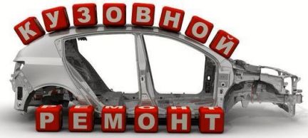 Качественный ремонт авто новосибирск