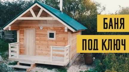 Построить баню под ключ челны
