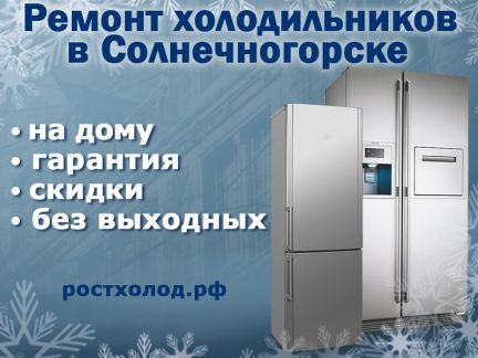 Олег:  Ремонт холодильников в Солнечногорске