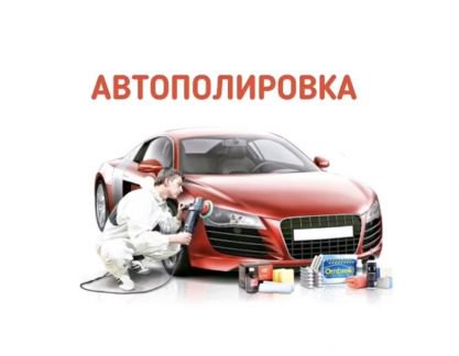 Хас авто. Полировка автомобиля реклама. Полировка авто визитки. Покраска авто реклама. Автопокраска автомобиля.