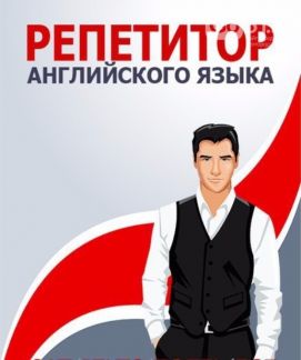 Александр:  Репетитор Английского языка
