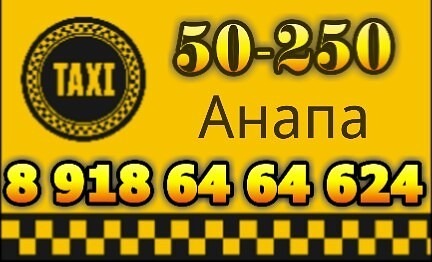Такси анапа телефон для заказа. Номер такси в Анапе. Такси Витязево. Номер такси город Анапа. Такси в Анапе номера телефонов.