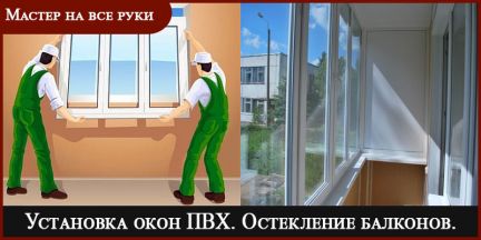 Остекление балконов / услуги дзержинск.