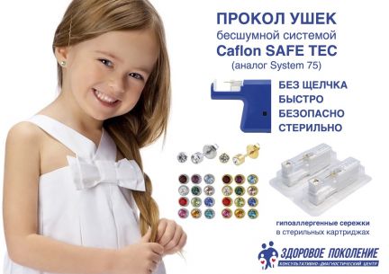 Проколоть уши новосибирск левый берег