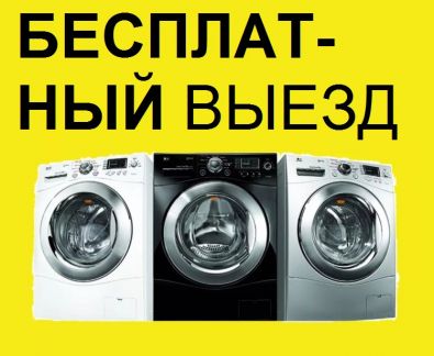 Булат:  Срочный ремонт стиральных машин на дому / Hи3kиe ц