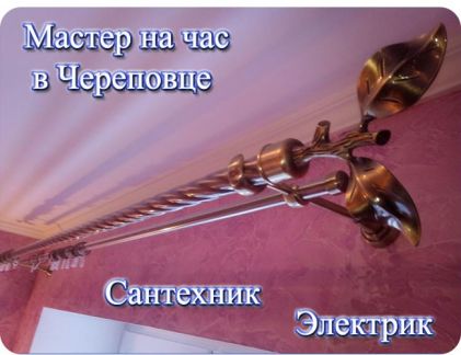 Сергей:  Мастер на час. Помощь по дому. Сантехник. Электрик