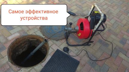 Сергей:  Прочистка канализации
