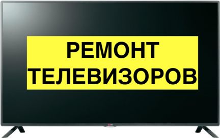 Телеком барнаул. Ремонт телевизоров Алексей. Ремонт телевизоров табличка. Ремонт телевизоров Великие Луки.