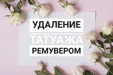 Сколько стоит удалить татуаж бровей ремувером