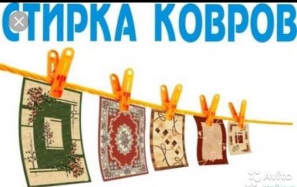 Стирать ковер в томске