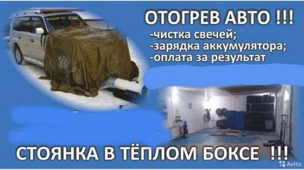 Песня отогрев душа. Отогрев авто в теплом боксе. Отогрев автомобиля в Ачи. Отогрев машин Ачинск. Теплая стоянка отогрев авто.