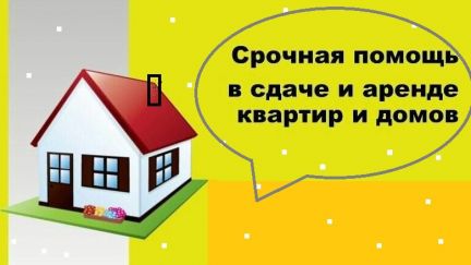 Сдам сниму квартиру. Помощь в сдаче в аренду. Помощь в сдаче в аренду. Доверительное управление недвижимостью. Помощь в сдаче в аренду.