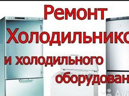 Ярослав:  Ремонт холодильников