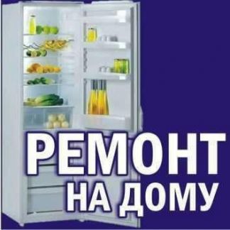 Ремонт:  Ремонт холодильников на дому