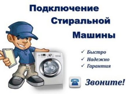Алексей:  Услуги в подключении стиральной машины