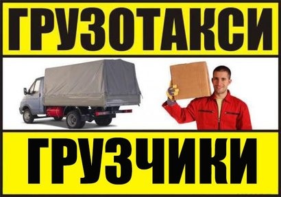 Диспетчер:  Грузчики, сборка мебели, переезды, вывоз мусора