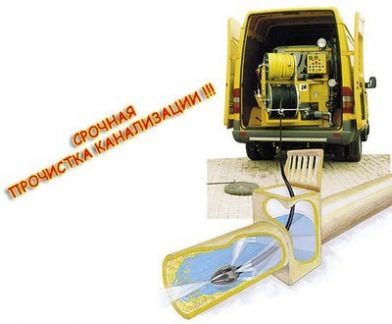  Устранение засоров канализации в Перми и крае
