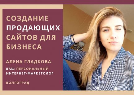 Консультация волгоград. Алена Гладкова Волгоград. Пиар маркетолог Волгоград.