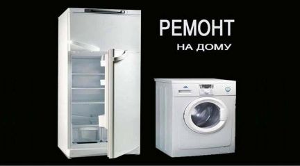 Антон:  Ремонт стиральных машин, холодильников, посудомоек