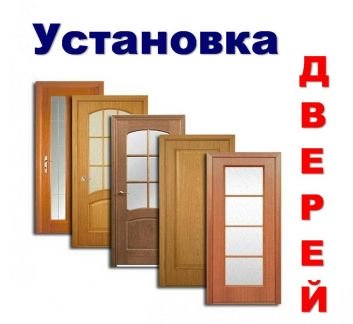 Установка дверей в мелеузе