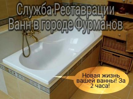 Реставрация ванн в городе Фурманов