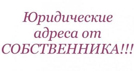 Предоставление юридического адреса