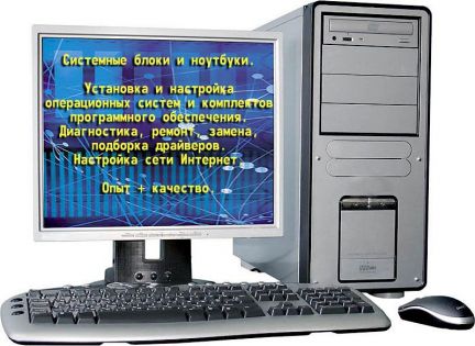 Сергей:  Компьютеры и ноутбуки диагностика, ремонт, замена