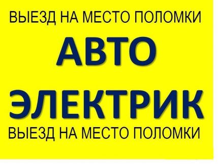 Автоэлектрик амурский поселок